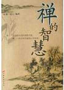 《禅的智慧》电子版-2004-11_中国长安出版社_静一居士编著