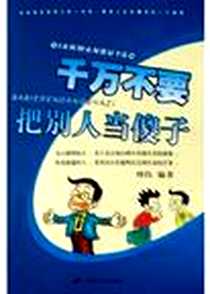 《千万不要把别人当傻子》电子版-2005-1_长安出版社_周伟