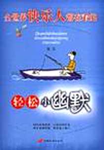 《全世界快乐人都在看的轻松小幽默》电子版-2006-1_中国长安出版社_窦乐