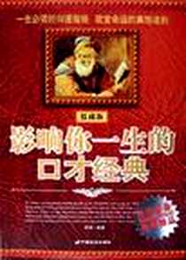 《影响你一生的口才经典》2006-3_中国长安出版社_李峰