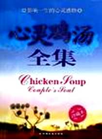 《心灵鸡汤全集》电子版-2006-7_中国长安出版社_吴沛编著