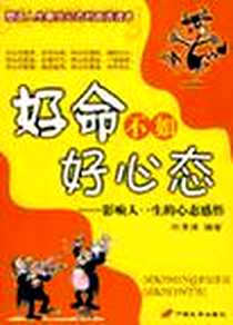 《好命不如好心态-影响人一生的心态感悟》电子版-2007-2_长安_何清源