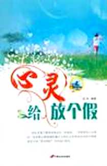 《给心灵放个假》电子版-2007-5_长安_启元