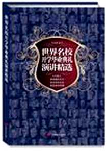 《世界名校开学毕业典礼演讲精选》电子版-2008年3月_中国长安出版社_陈越