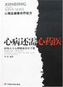 《心病还需心药医》PDF_2008-1_长安_华业