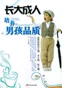 《培养男孩品质》电子版-2008-2_长安_林杰