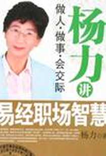 《杨力讲易经职场智慧》电子版-2008-1_长安出版社发行部_杨力