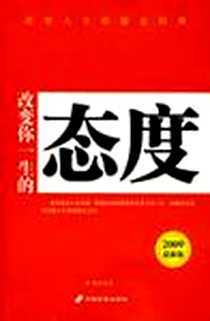 《改变你一生的态度》电子版-2009-3_林敏 中国长安出版社  (2009-03出版)_林敏