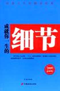 《成就你一生的细节》电子版-2009-3_林敏 中国长安出版社  (2009-03出版)_林敏