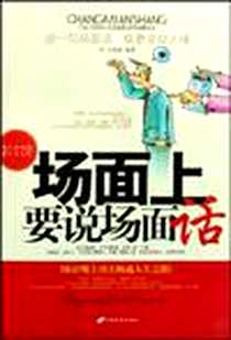 《场面上要说场面话》电子版-2009-6_长安出版社_王逍逍