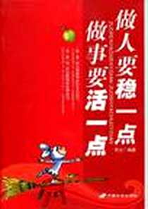 《做人要稳一点做事要活一点》电子版-2009-6_长安出版社发行部_华业