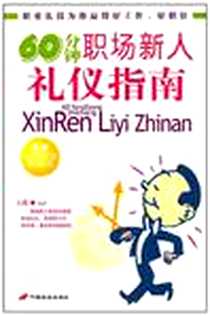 《60分钟职场新人礼仪指南》电子版-2009-5_长安出版社发行部_王琪