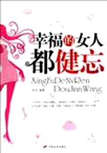 《幸福的女人都健忘》2009-6_长安出版社发行部_李洁
