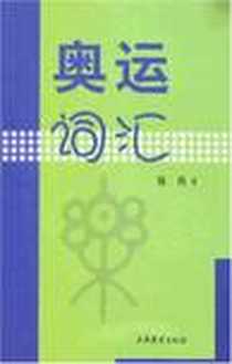 《奥运词汇》电子版-2008-6_人民武警出版社_张肖