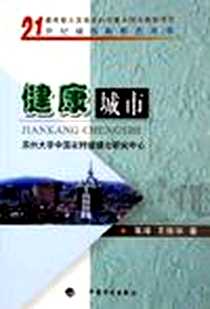 《健康城市》电子版-2005-6_中国计划出版社_高峰、王俊华