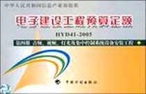 《电子建设工程预算定额HYD41-2005。第4册，音频、视频、灯光及集中控制系统设备安装工程》电子版-2005-1_计划出版社_信息产业部电子工程标准定额站  主编