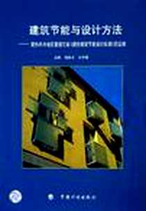 《建筑节能与设计方法》电子版-2005-5_中国计划出版社_胡吉士
