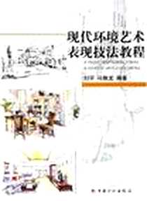 《现代环境艺术表现技法教程》电子版-2005-6_中国计划出版社_刘宇