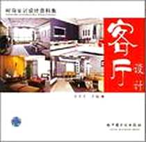 《客厅设计》电子版-2006-2_中国计划出版社_岳翠贞