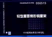 《轻型屋面梯形钢屋架》电子版-2006-9_中国计划出版社_中国建筑标准设计研究院