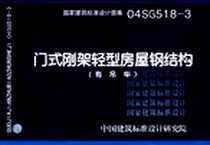 《04SG518-3附门式刚架轻型房屋钢结构》电子版-2006-11_中国计划_中国建筑标准设计研究院