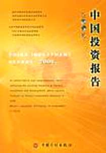 《2006-中国投资报告》电子版-2006-5_中国计划出版社_本社