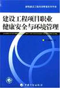 《建设工程项目职业健康安全与环境管理》电子版-2007-1_中国计划出版社_本社