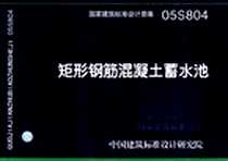 《国家建筑标准设计图集.矩形钢筋混凝土蓄水池》电子版-2007-2_中国计划出版社_中国建筑标准设计院