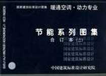 《节能系列图集》电子版-2007-3_中国计划_中国建筑标准设计研究院