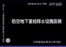《防空地下室给排水设施安装》电子版-2007-1_中国计划出版社_中国建筑标准设计研究院