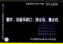 《07J306窗井、设备吊装口、排水沟、集水坑》2008-3_中国计划_中国建筑标准设计研究院