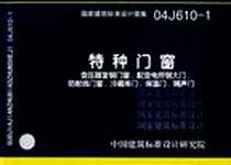 《特种门窗》电子版-2007-7_中国计划_中国建筑标准设计研究院