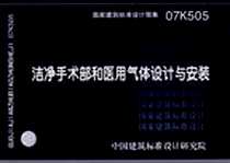 《洁净手术部和医用气体设计与安装》电子版-2007-8_中国计划出版社_中国建筑标准设计研究院