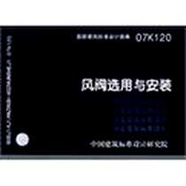 《07K120风阀选用与安装》PDF_2007-9_中国计划_中国建筑标准设计研究院  组织编制