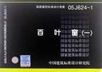 《05J624-1百叶窗》电子版-2008-2_中国计划出版社_中国建筑标准设计研究院