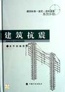 《建筑抗震》电子版-2007-6_中国计划_本社