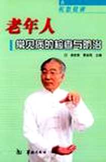《老年人常见病的检查与防治》电子版-2003-1_华龄出版社_杨世勇等