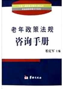 《老年政策法规咨询手册》电子版-2005-1-1_华龄出版社_柏宏军