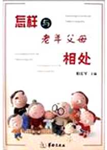 《怎样与老年父母相处》电子版-2005-1-1_华龄出版社_柏宏军