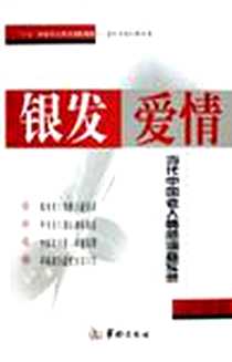 《银发爱情》电子版-2005-10_华龄出版社_马全祥塘萍