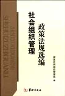 《社会组织管理政策法规选编》电子版-2010-11_华龄出版社_国家民间组织管理局