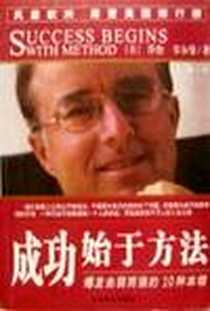 《成功始于方法》电子版-2002-05_中国致公出版社_乔治.韦尔曼(美)