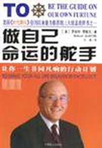《做自己命运的舵手》电子版-2003-3_中国致公出版社_[美]罗伯特·贾维克 著，马驰 译