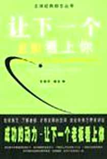 《让下一个老板看上你》PDF_2003-08-01_中国致公出版社_朱丽华编