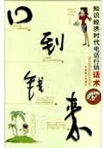 《口到钱来》电子版-2004-2-1_中国致公出版社_天宇