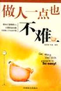 《做人一点也不难》电子版-2004-5_中国致公出版社_诺曼斯·考森编