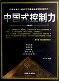 《中国式控制力》电子版-2006-11_中国致公出版社_许燕