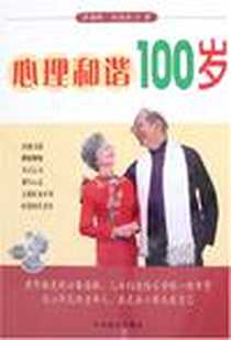 《心理和谐100岁》电子版-2007-1_中国致公_刘澍晔，刘燕华  著