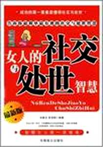 《女人的社交与处世智慧》电子版-2008-2_中国致公_马银文
