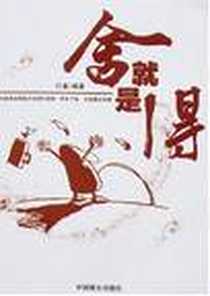 《舍就是得》电子版-2008-1_中国致公出版社_行者